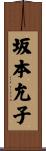 坂本允子 Scroll