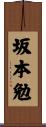 坂本勉 Scroll