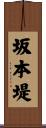 坂本堤 Scroll