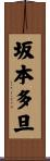 坂本多旦 Scroll