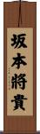 坂本將貴 Scroll