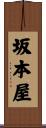 坂本屋 Scroll