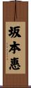 坂本惠 Scroll