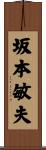 坂本敏夫 Scroll