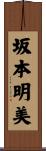 坂本明美 Scroll