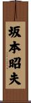 坂本昭夫 Scroll