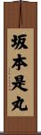 坂本是丸 Scroll