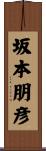 坂本朋彦 Scroll