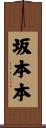 坂本本 Scroll