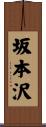 坂本沢 Scroll