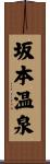 坂本温泉 Scroll