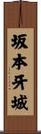 坂本牙城 Scroll