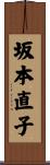 坂本直子 Scroll