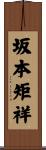 坂本矩祥 Scroll