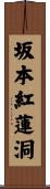 坂本紅蓮洞 Scroll