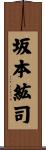 坂本紘司 Scroll