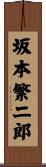 坂本繁二郎 Scroll