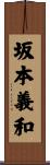 坂本義和 Scroll
