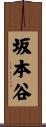 坂本谷 Scroll
