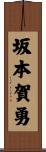 坂本賀勇 Scroll