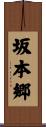 坂本郷 Scroll