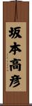 坂本高彦 Scroll