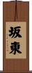 坂東 Scroll