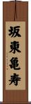 坂東亀寿 Scroll