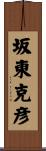 坂東克彦 Scroll