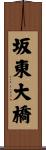 坂東大橋 Scroll
