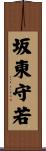 坂東守若 Scroll