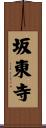 坂東寺 Scroll