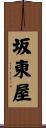 坂東屋 Scroll
