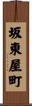 坂東屋町 Scroll