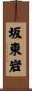 坂東岩 Scroll