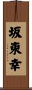坂東幸 Scroll