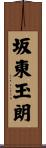 坂東玉朗 Scroll