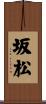 坂松 Scroll