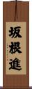 坂根進 Scroll