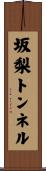 坂梨トンネル Scroll