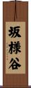 坂様谷 Scroll