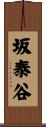 坂泰谷 Scroll