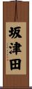 坂津田 Scroll