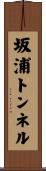 坂浦トンネル Scroll