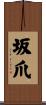 坂爪 Scroll