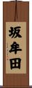 坂牟田 Scroll