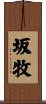 坂牧 Scroll