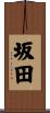 坂田 Scroll