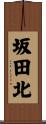 坂田北 Scroll