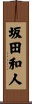 坂田和人 Scroll